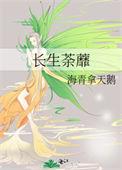 长生 全文阅读