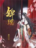 锦瑶文化