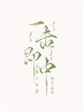 一击即中接财来解什么生肖