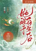 她醒于百年后txt