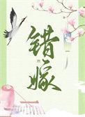 错嫁婚甜