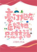 豪门炮灰重生以后免费阅读