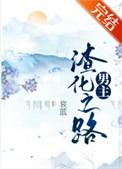 男主渣化之路衰蓝