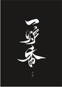 一炉香是几支香