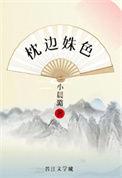 枕边姝色(重生)作者小晨潞