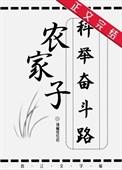 农家子的科举致富路