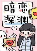 暗恋深渊讲的什么