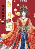 穿成偏执反派的亲闺女百度