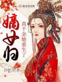 嫡女归来真假千金较量