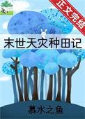 天灾种田记百度