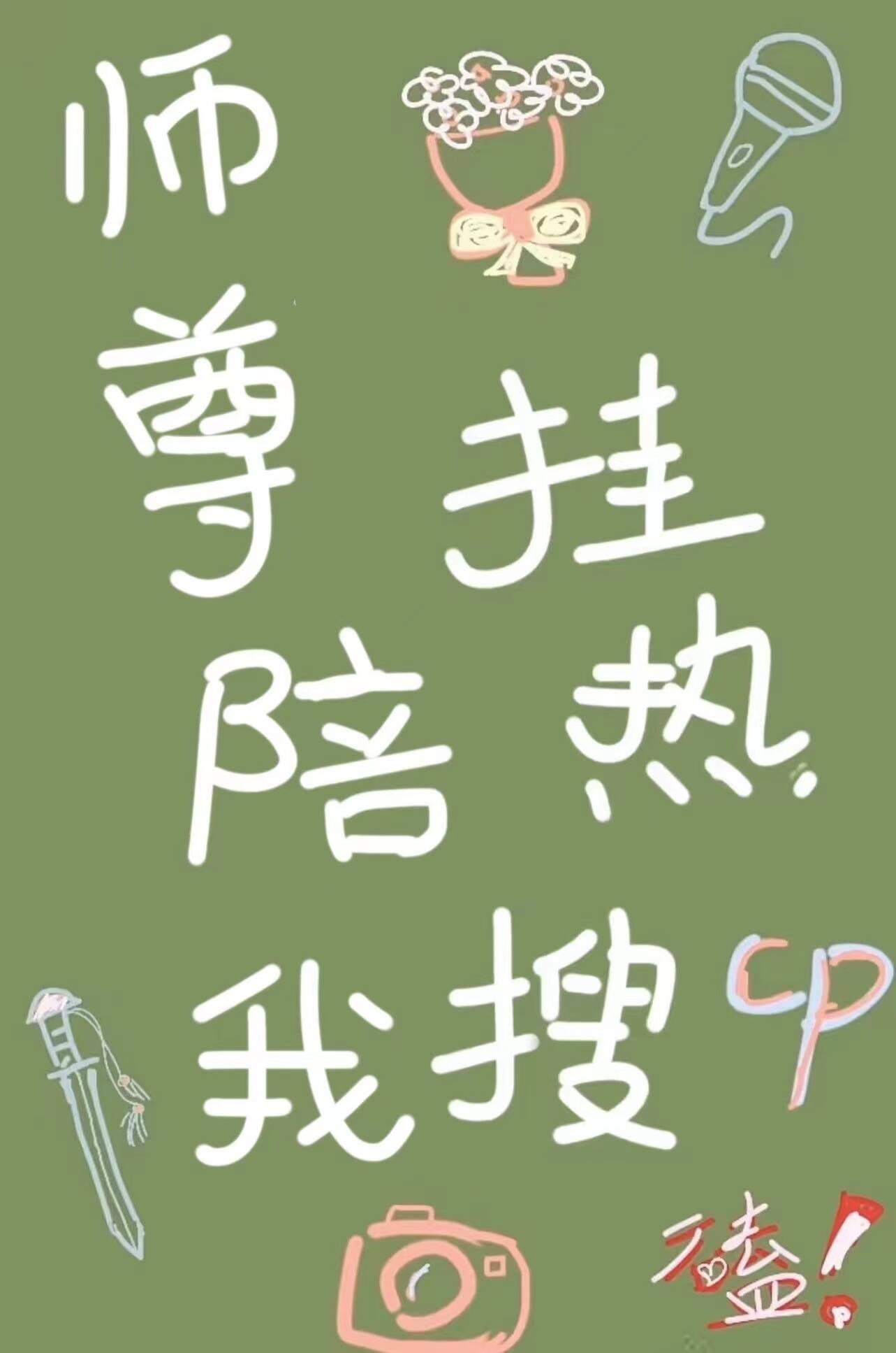 师尊度我