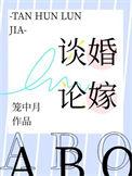 谈婚论嫁歌词完整版