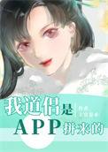 我道侣是APP拼来的(上官春水)_