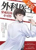 外科医生穿成民国小可怜txt百度