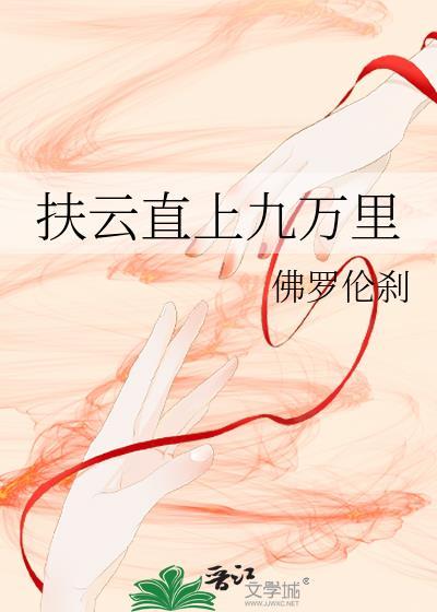 扶云直上打三个数字