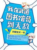 我在武道图书馆苟到天下无敌