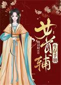 女首辅宠妻日常gl夸克链接