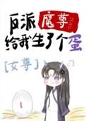 反派魔尊总想掐死我免费阅读