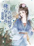 穿成男主糟糠妻后我跑路了作者吃醋不放面