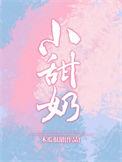 小甜奶gl