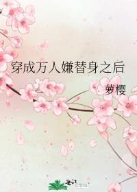 穿成万人嫌替身之后阅读