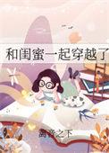 和闺蜜一起穿越了七零陆玄