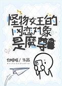 怪物王女大结局