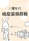 重生80我给反派当嫂子