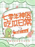 七零年神医吃瓜日常  笔趣阁