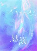 悬溺电影在线观看