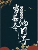 我在鬼怪世界当医生