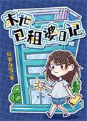 包租婆的幸福日常