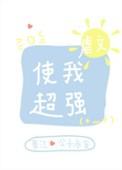 虐文使我超强百度