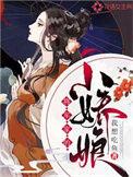 将军家的小娇娘 笔趣阁
