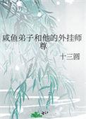 咸鱼师尊我带着徒弟天下无敌