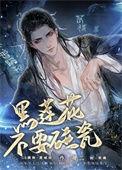 黑莲花她不想洗白免费