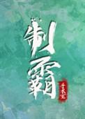 重生之制霸手术室