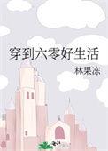 穿到六零年代生活免费