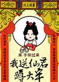 我送仙君满头青穿书