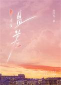 温差渡山风讲了什么
