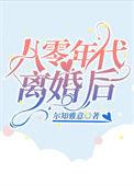 八零年代离婚后她方知情深