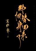 【那个替身回来了】