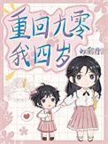 重生四岁救回妹妹
