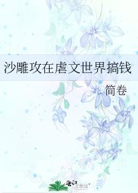 沙雕攻穿进火葬场阅读全文