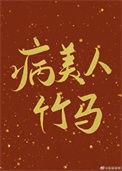 病美人竹马只给我抱抱书网