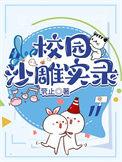 沙雕校园文