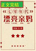 七零年代漂亮亲妈番外