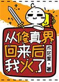 从修真界穿回来后