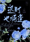迟时也将逢大结局是什么