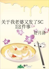 关于我老婆又发了SCIby舒月清